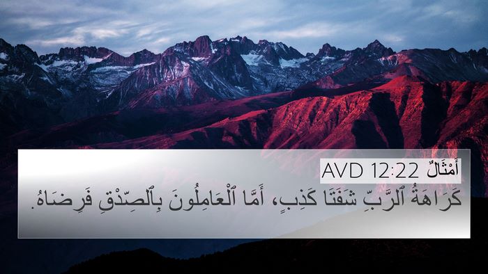 أَمْثَالٌ 12:22 AVD Bible Verse Image