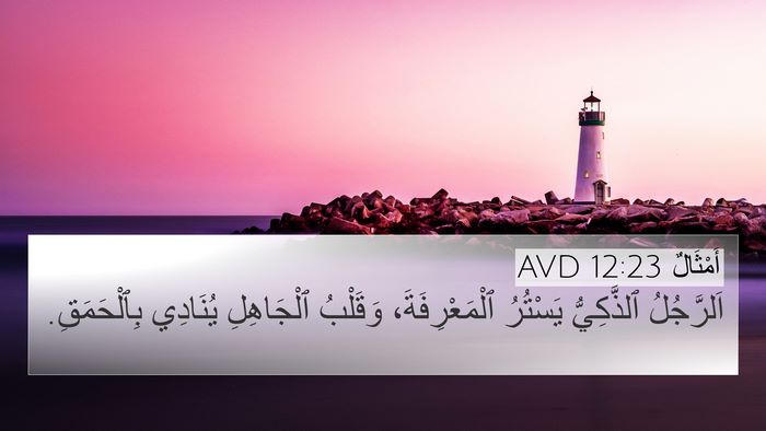 أَمْثَالٌ 12:23 AVD Bible Verse Image