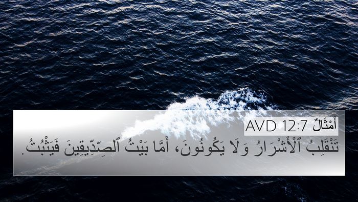 أَمْثَالٌ 12:7 AVD Bible Verse Image