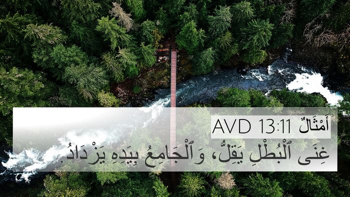 أَمْثَالٌ 13:11 AVD 4K Wallpaper - غِنَى ٱلْبُطْلِ يَقِلُّ، - 4K Wallpaper Bible Verse