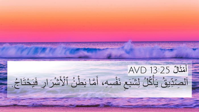 أَمْثَالٌ 13:25 AVD 4K Wallpaper - اَلصِّدِّيقُ يَأْكُلُ - 4K Wallpaper Bible Verse