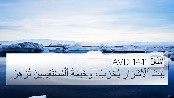 أَمْثَالٌ 14:11 AVD Bible Verse Image