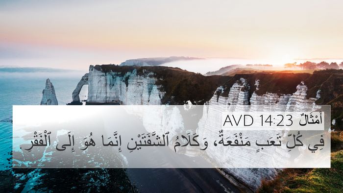 أَمْثَالٌ 14:23 AVD Bible Verse Image