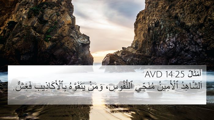 أَمْثَالٌ 14:25 AVD Bible Verse Image