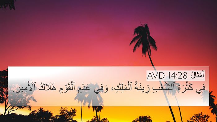 أَمْثَالٌ 14:28 AVD Bible Verse Image