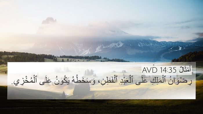 أَمْثَالٌ 14:35 AVD Bible Verse Image