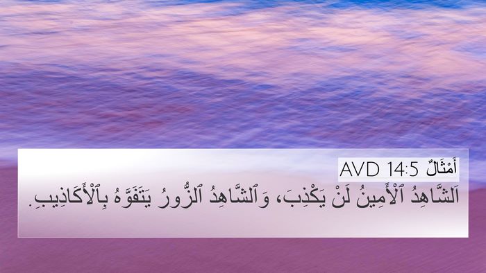 أَمْثَالٌ 14:5 AVD Bible Verse Image