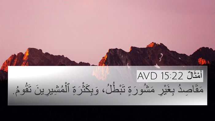 أَمْثَالٌ 15:22 AVD Bible Verse Image