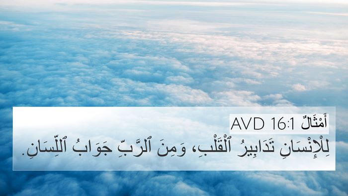 أَمْثَالٌ 16:1 AVD Bible Verse Image
