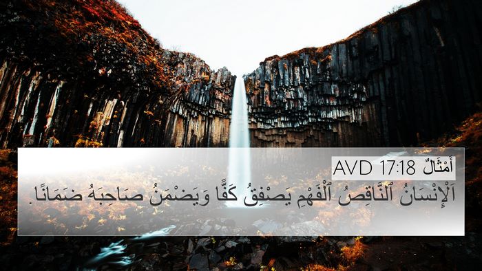 أَمْثَالٌ 17:18 AVD Bible Verse Image