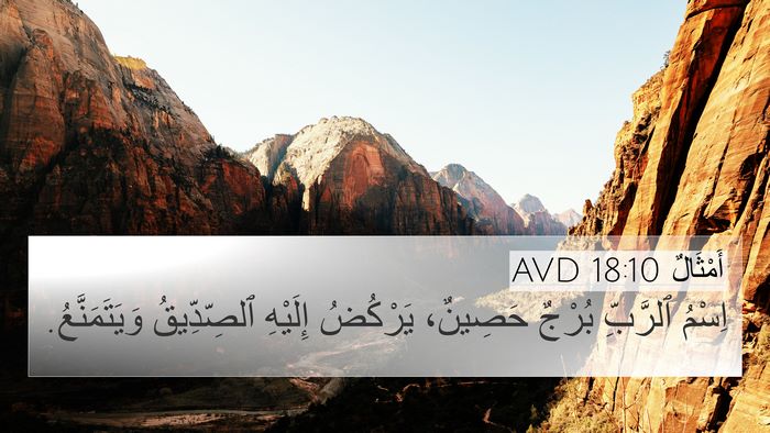 أَمْثَالٌ 18:10 AVD Bible Verse Image