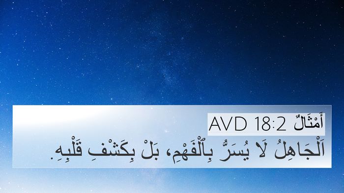 أَمْثَالٌ 18:2 AVD 4K Wallpaper - اَلْجَاهِلُ لَا يُسَرُّ - 4K Wallpaper Bible Verse