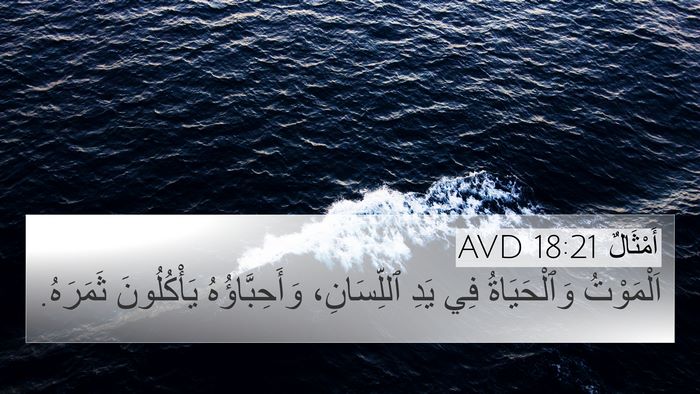 أَمْثَالٌ 18:21 AVD Bible Verse Image