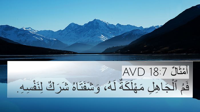 أَمْثَالٌ 18:7 AVD Bible Verse Image