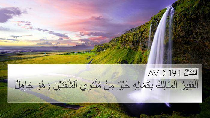 أَمْثَالٌ 19:1 AVD Bible Verse Image