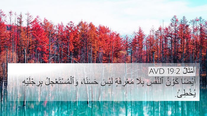 أَمْثَالٌ 19:2 AVD 4K Wallpaper - أَيْضًا كَوْنُ ٱلنَّفْسِ - 4K Wallpaper Bible Verse