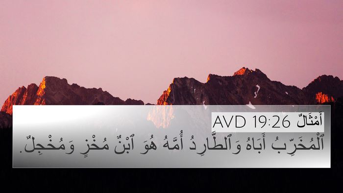 أَمْثَالٌ 19:26 AVD 4K Wallpaper - ٱلْمُخَرِّبُ أَبَاهُ - 4K Wallpaper Bible Verse