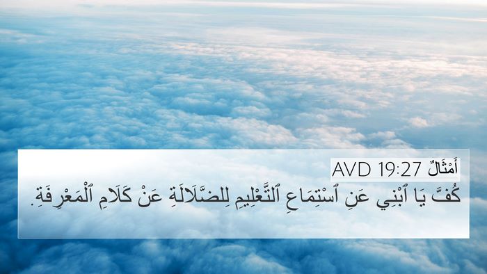 أَمْثَالٌ 19:27 AVD 4K Wallpaper - كُفَّ يَا ٱبْنِي عَنِ - 4K Wallpaper Bible Verse