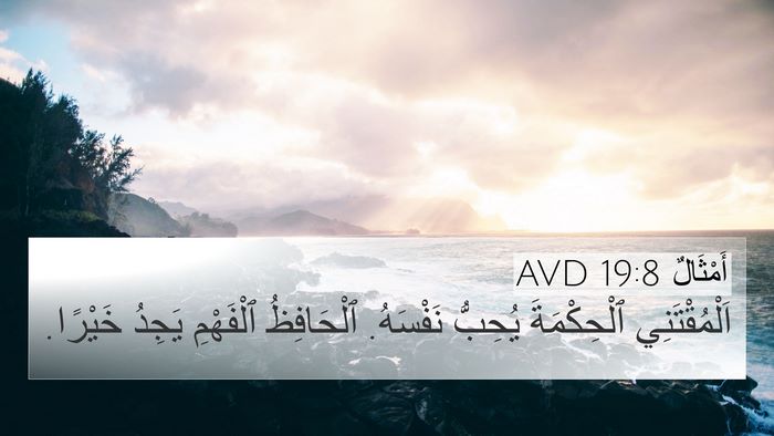 أَمْثَالٌ 19:8 AVD 4K Wallpaper - اَلْمُقْتَنِي ٱلْحِكْمَةَ - 4K Wallpaper Bible Verse