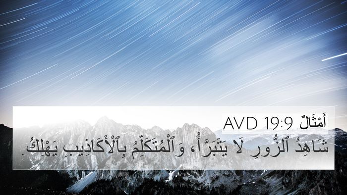 أَمْثَالٌ 19:9 AVD 4K Wallpaper - شَاهِدُ ٱلزُّورِ لَا - 4K Wallpaper Bible Verse