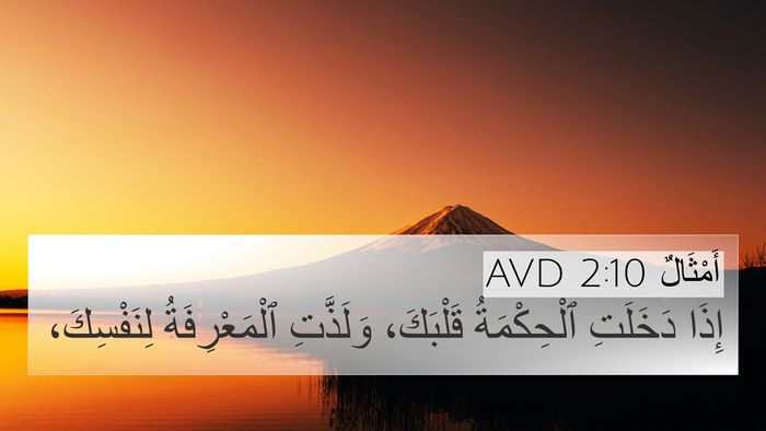 أَمْثَالٌ 2:10 AVD 4K Wallpaper - إِذَا دَخَلَتِ - 4K Wallpaper Bible Verse