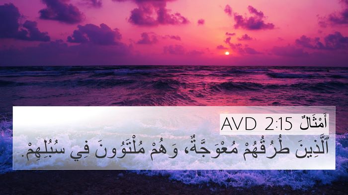 أَمْثَالٌ 2:15 AVD Bible Verse Image