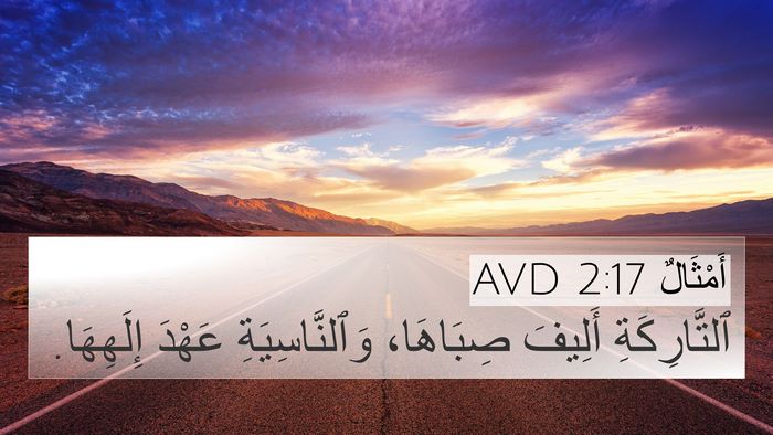 أَمْثَالٌ 2:17 AVD 4K Wallpaper - ٱلتَّارِكَةِ أَلِيفَ - 4K Wallpaper Bible Verse