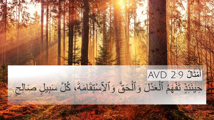 أَمْثَالٌ 2:9 AVD Bible Verse Image