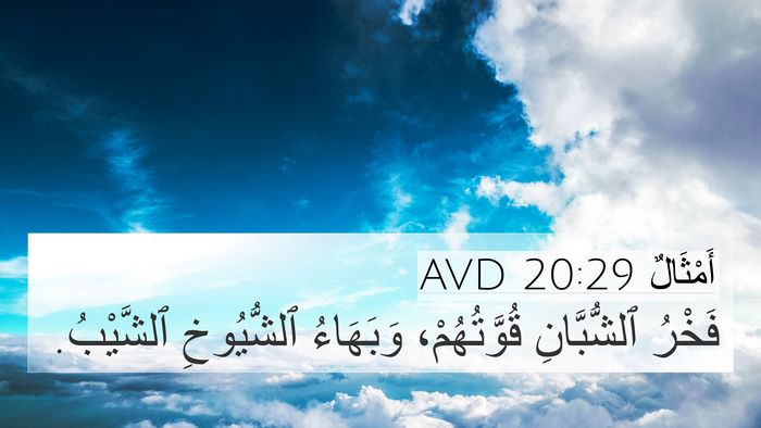 أَمْثَالٌ 20:29 AVD 4K Wallpaper - فَخْرُ ٱلشُّبَّانِ - 4K Wallpaper Bible Verse