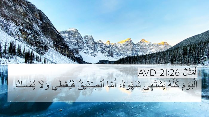 أَمْثَالٌ 21:26 AVD Bible Verse Image