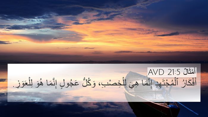 أَمْثَالٌ 21:5 AVD Bible Verse Image
