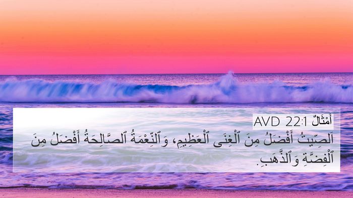 أَمْثَالٌ 22:1 AVD Bible Verse Image