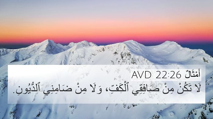 أَمْثَالٌ 22:26 AVD 4K Wallpaper - لَا تَكُنْ مِنْ صَافِقِي - 4K Wallpaper Bible Verse