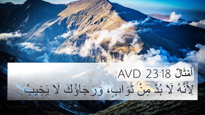 أَمْثَالٌ 23:18 AVD 4K Wallpaper - لِأَنَّهُ لَا بُدَّ مِنْ - 4K Wallpaper Bible Verse
