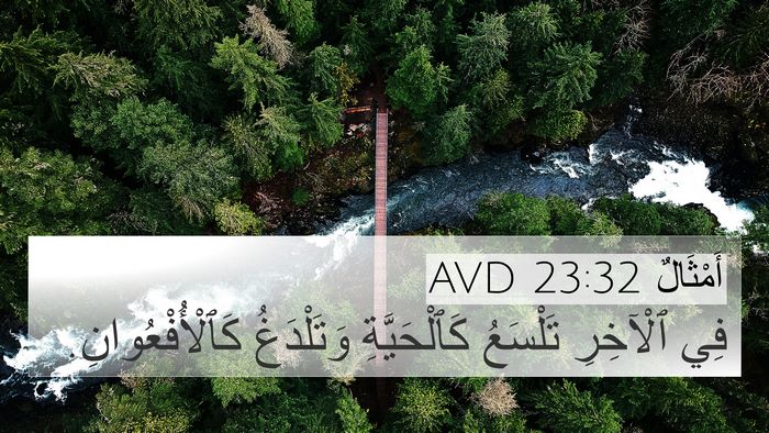 أَمْثَالٌ 23:32 AVD Bible Verse Image