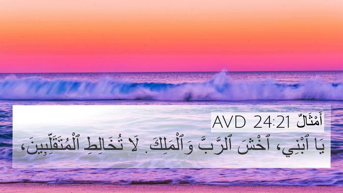 أَمْثَالٌ 24:21 AVD Bible Verse Image