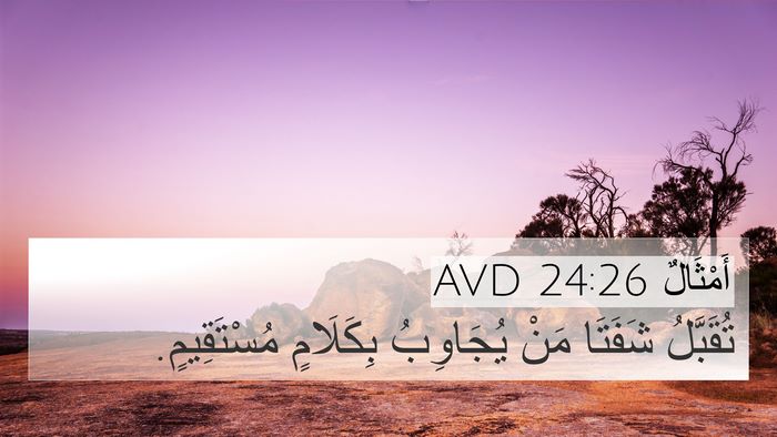 أَمْثَالٌ 24:26 AVD Bible Verse Image