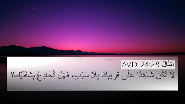 أَمْثَالٌ 24:28 AVD Bible Verse Image