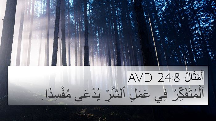 أَمْثَالٌ 24:8 AVD 4K Wallpaper - اَلْمُتَفَكِّرُ فِي - 4K Wallpaper Bible Verse