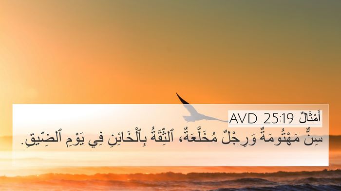 أَمْثَالٌ 25:19 AVD 4K Wallpaper - سِنٌّ مَهْتُومَةٌ - 4K Wallpaper Bible Verse