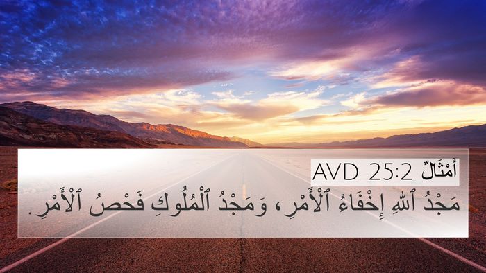 أَمْثَالٌ 25:2 AVD 4K Wallpaper - مَجْدُ ٱللهِ إِخْفَاءُ - 4K Wallpaper Bible Verse