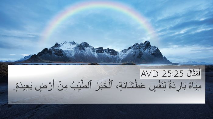أَمْثَالٌ 25:25 AVD Bible Verse Image