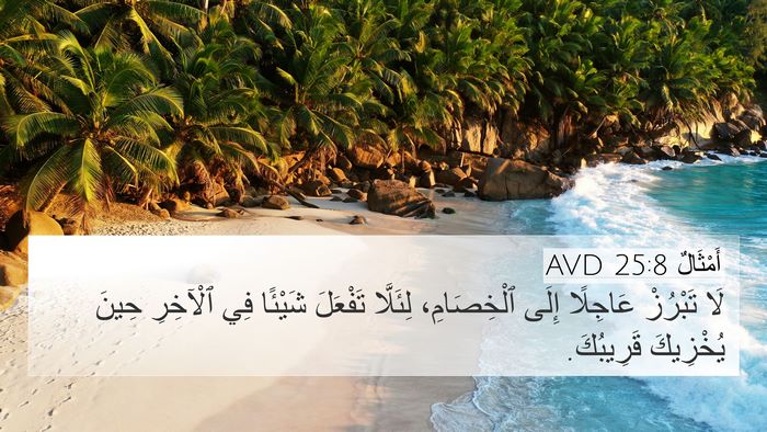 أَمْثَالٌ 25:8 AVD Bible Verse Image