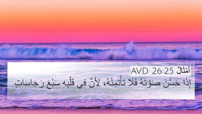 أَمْثَالٌ 26:25 AVD Bible Verse Image