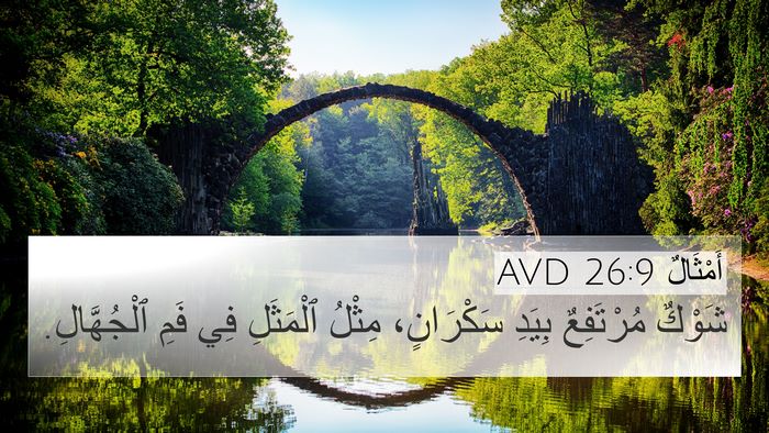 أَمْثَالٌ 26:9 AVD Bible Verse Image