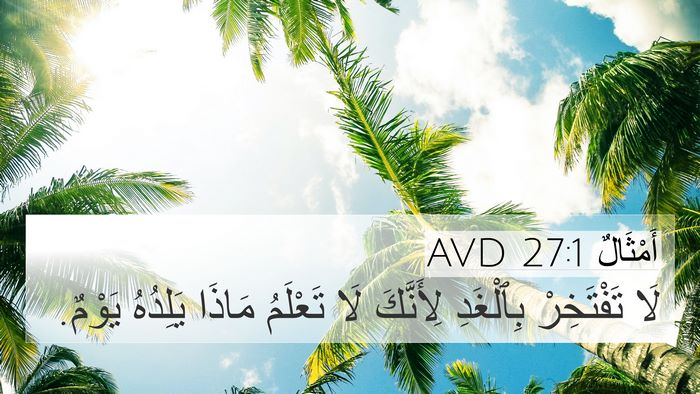 أَمْثَالٌ 27:1 AVD Bible Verse Image