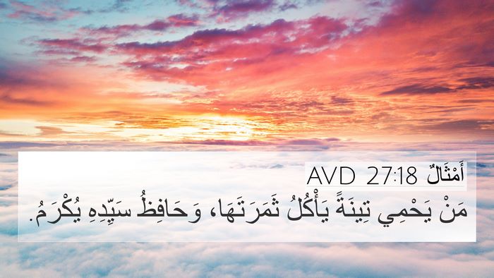 أَمْثَالٌ 27:18 AVD Bible Verse Image