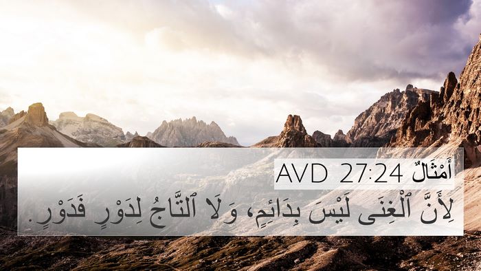أَمْثَالٌ 27:24 AVD 4K Wallpaper - لِأَنَّ ٱلْغِنَى لَيْسَ - 4K Wallpaper Bible Verse