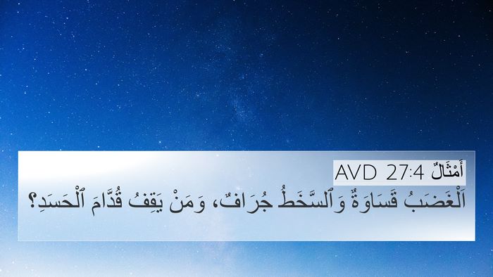 أَمْثَالٌ 27:4 AVD Bible Verse Image