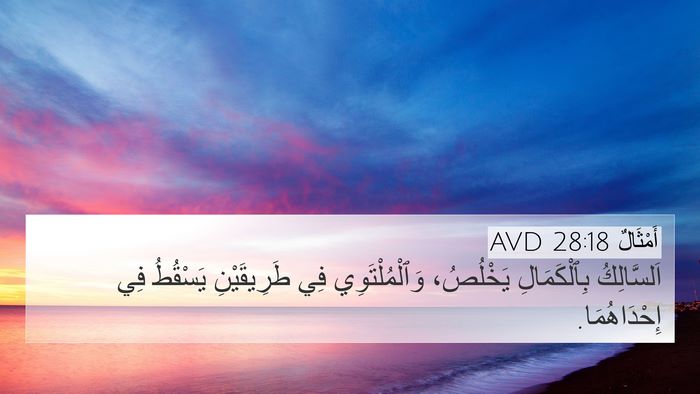 أَمْثَالٌ 28:18 AVD Bible Verse Image